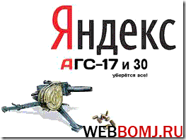 фильтры Яндекса агс 17 и 30