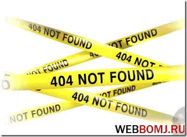 ошибка 404 как исправить